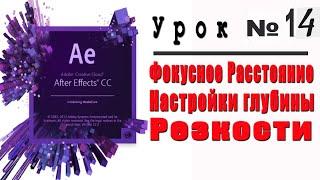 Глубина резкости в Adobe After Effects.Фокусное расстояние.Эффект боке.