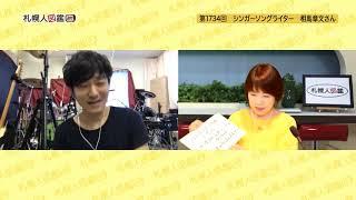 第1734回　家族バンド「かねあいよよか」  シンガーソングライター　相馬章文さん