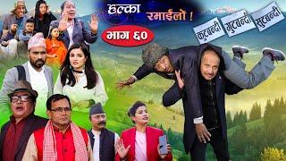Halka Ramailo  Episode 60  03 January 2021  Balchhi Dhurbe Raju Master  Nepali Comedy