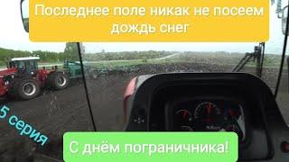 Последнее поле никак не посеем. дождь снег. С днём пограничника.