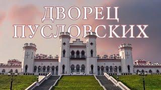 Дворец Пусловских Коссовский замок  Ивацевичи