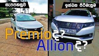 Toyota Premio & Allion Review Sinhala from ElaKiri.com