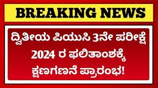 2nd PUC 3rd Board Exam 2024 Result Date Announced  Karnataka PUC Board