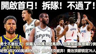 拆隊！ 不過了！ 勇士不要拉文！ 保羅被裁1年1100萬加盟馬刺！ 克萊接近簽換獨行俠，快船不過了！ 哈登2年7000萬續約快船！ 威少和塔克被拋弃！ 喬治頂薪鎖定76人！#nba #勇士