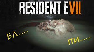 Добро пожаловать в АД  Resident Evil 7 Biohazard Прохождение