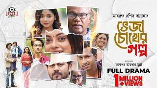 Veja Chokher Golpo  Full Drama  Babu  Mahima  Shamim  Nomira  Tanvir  Arohi Mim  Bannah