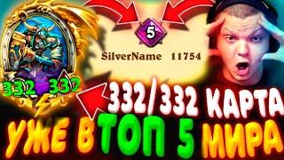 SilverName. №587 ВЗЯЛ ТОП 5 МИРА СИДЯ во 2 ТАВЕРНЕ ВСЮ ИГРУ Сильвернейм Hearthstone