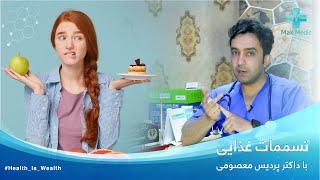 Dr Pardis Masoumi Food Decisions  تسممات غذایی با داکتر پردیس معصومی متخصص داخله عمومی