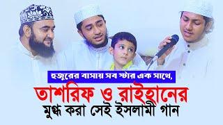 হুজুরের বাসায় সব স্টার এক সাথে তাশরিফ ও রাইহানের মুগ্ধ করা সেই ইসলামী গান