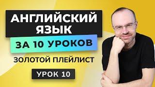 АНГЛИЙСКИЙ ЯЗЫК С НУЛЯ ЗА 10 УРОКОВ. УРОК 10