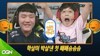 러너웨이의 첫 역스윕 승리 학살이 박살낸 패패 승승승 경기 X6게이밍 vs 러너웨이 오버워치 APEX 시즌4 열린 마이크