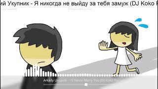 Arkady Ukupnik - I ll Never Marry You DJ Koko Remix