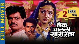 Lek Chalali Sasarla  लेक चालली सासरला  Super Hit Marathi Movie  Alka Kubal  Laxmikant Berde