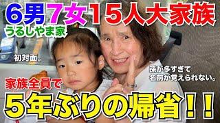 【大家族】子供13人！5年ぶりにパパの実家に帰省！孫が多すぎて名前が覚えられないばぁちゃん、、、