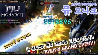 추억의온라인 게임 뮤온라인 그때 그감성을 그대로 MMORPG 뮤모나크