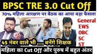 BPSC TRE 3.0 Cut Off Analysis बस इतना हैं तो आप सुरक्षित टेंशन खत्म  bpsc tre 3.0 expected cut off