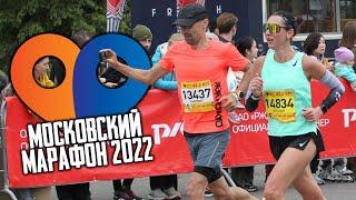 Бежим Московский Марафон 2022  Moscow Marathon 2022