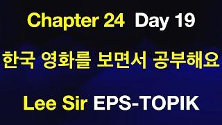 EPS-TOPIK 한국어표준교재 Chapter 24 Full Course - 한국 영화를 보면서 공부해요