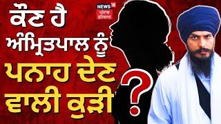 LIVE  Who is the girl sheltering Amritpal? Baljit Kaur Arrested For Sheltering Amritpal  News18