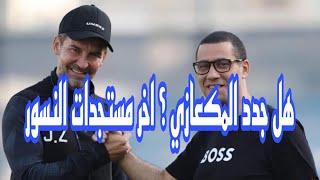 هل جدد المكعازي ؟ اخر مستجدات النسور