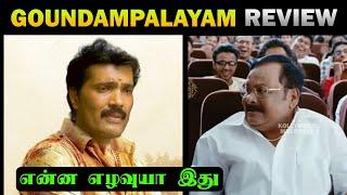 கவுண்டம்பாளையம் Full movie troll  Ynot trolls  #trending