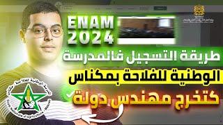 طريقة التسجيل في المدرسة الوطنية للفلاحة بمكناس ENAM 2024