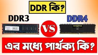 DDR কি? DDR3 এবং DDR4 RAM এর মধ্যে পার্থক্য কি?  RAM Buying Tips 