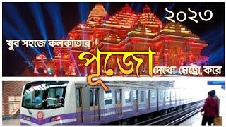 কলকাতার পুজো দেখো মেট্রো করে। Kolkata Durga puja pandel 2023  North to south  Kolkata puja 