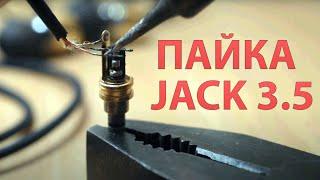 КАК ЗАМЕНИТЬ ЗАПАЯТЬ ШТЕКЕР РАЗЪЕМ НАУШНИКОВ JACK 3.5