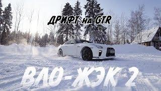 Дрифт на GTR R35. Ралли Кольцо Подьем на склон. Вло-Жэк 2