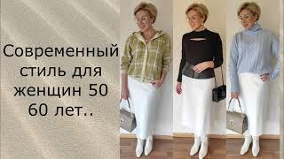 МОДНЫЕОСЕННИЕ ОБРАЗЫ для ЖЕНЩИН 50+ВЕРХНЯЯ ОДЕЖДА