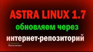 Установка обновления для Astra Linux из интернет-репозитория \ Обновление базового репозитория