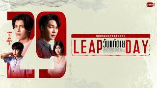 Leap Day วันแก้ตาย  GMMTV 2024 PART 2