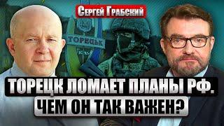 ️Грабский РФ ИДЕТ НА ТОРЕЦК. Город обходят с флангов. От батальонов ВСУ остается 150 человек