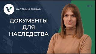 Документы для вступления в наследство собрать все справки и ничего не упустить