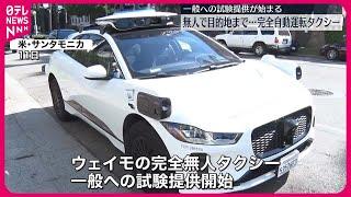 【アメリカ】完全自動運転のタクシー…一般への試験提供開始　ロサンゼルス