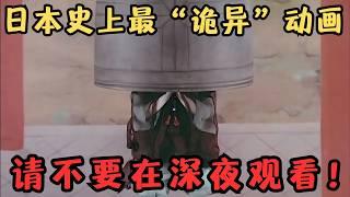 日本史上最“诡异”动画《道成寺》短短19分钟，却令人全身发寒，请勿深夜观看！【宇哥】
