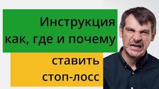 Стоп-лосс инструкция для сомневающихся инвесторов Как где и почему нужно ставить стопы