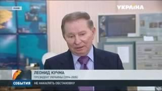 Леонид Кучма призывает не накалять обстановку в стране и объединиться