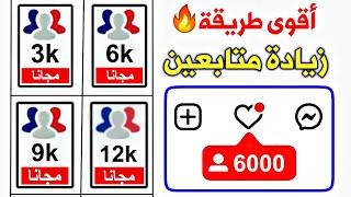 6000 متابع يومياً اقوى طريقة زيادة متابعين انستقرام بدون حساب وهمي رهيب