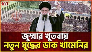 নতুন যুদ্ধে মুসলিমদের এক হওয়ার ডাক খামেনির  Ali Khamenei  News  Ekattor TV