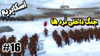 شروع جنگ داخلی اسکایریم - پیوستن به ارتش نُرد ها و مبارزه با امپراطوری  Skyrim Gameplay