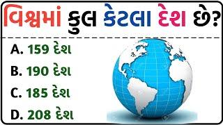 જનરલ નોલેજ ના પ્રશ્નો  #Gk Questions And Answers In #Gujarati General Knowledge 2023  janral nolej