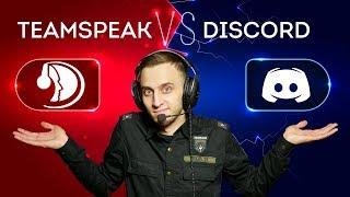 Discord vs TeamSpeak выбираем лучшую игровую связь