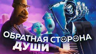 Душа в чем главный смысл этого мультфильма?