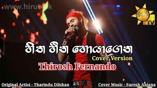 Hitha hina hoyagena  හිත හීන හොයාගෙන cover by thirosh fernando