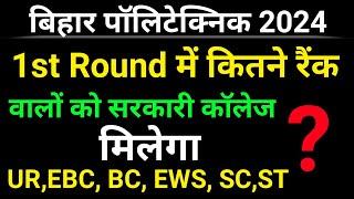 first round me kitne Rank valo ko sarkari college milega। Bihar polytechnic admission 2024।