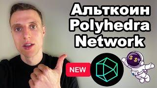 Альткоины 2024. Криптовалюта Polyhedra Network обзор. Токен Polyhedra ZK прогноз.