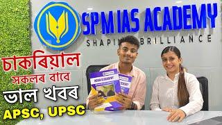 এতিয়া চাকৰিয়ালৰ বাবেও ভাল খবৰ ॥ SPM IAS ACADEMY ॥ Guwahati Zoo Road ॥ APSC & UPSC Coaching Centre