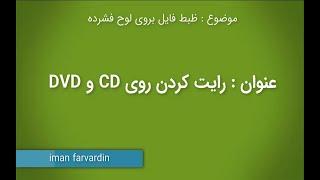 رایت کردن روی CD و DVD